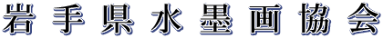 岩手県水墨画協会